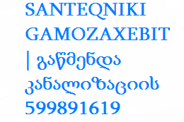 SANTEQNIKI GAMOZAXEBIT | გაწმენდა კანალიზაციის