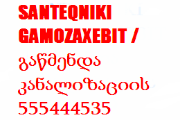 SANTEQNIKI GAMOZAXEBIT / გაწმენდა კანალიზაციის