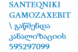 SANTEQNIKI GAMOZAXEBIT \ გაწმენდა კანალიზაციის