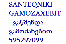 SANTEQNIKI GAMOZAXEBIT | გაწმენდა გამოძახებით