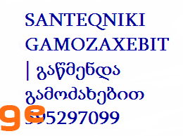 SANTEQNIKI GAMOZAXEBIT | გაწმენდა გამოძახებით