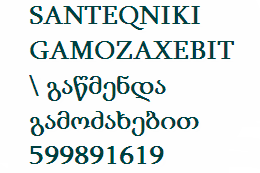 SANTEQNIKI GAMOZAXEBIT \ გაწმენდა გამოძახებით