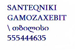 SANTEQNIKI GAMOZAXEBIT \ თბილისი 555444635