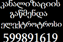 კანალიზაციის SANTEQNIKI GAMOZAXEBIT 599891619