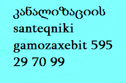 კანალიზაციის santeqniki gamozaxebit 595 29 70 99