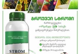 გროუვეი სტრომი  GROWWAY STROM   #სტრომი