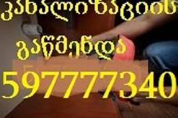 სანტექნიკი.santeqniki კანალიზაციის გაწმენდა5977773