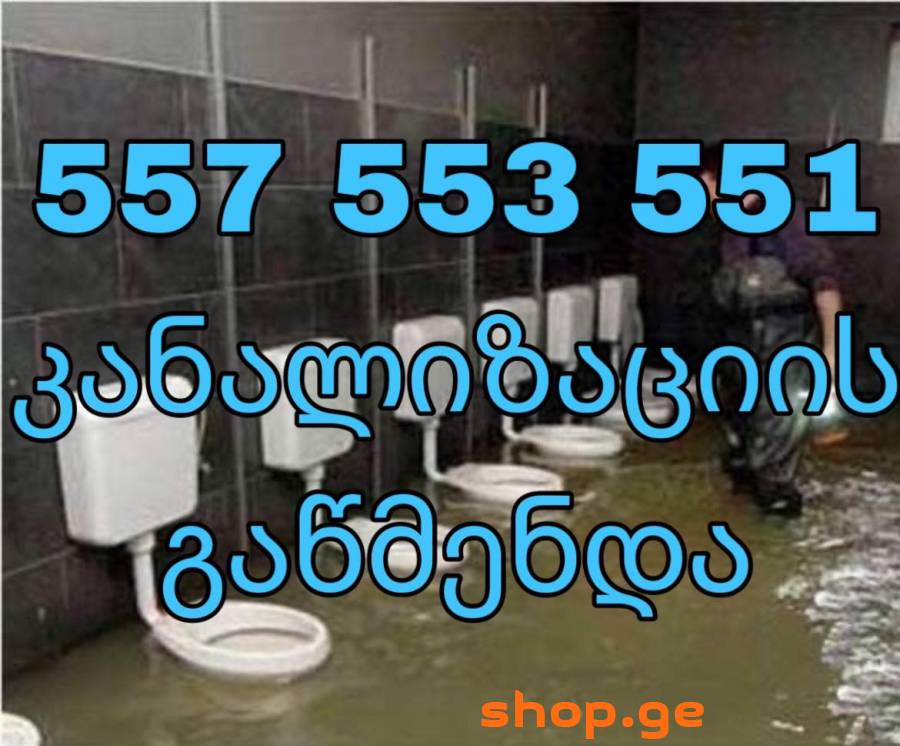 KANALIZACIIS CXELI XAZI 557553551