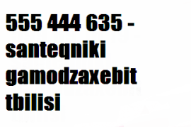 555 444 635 - santeqniki gamodzaxebit tbilisi