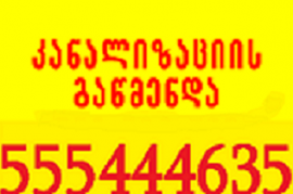 სანტექნიკი მილის გაწმენდა 555 444 635