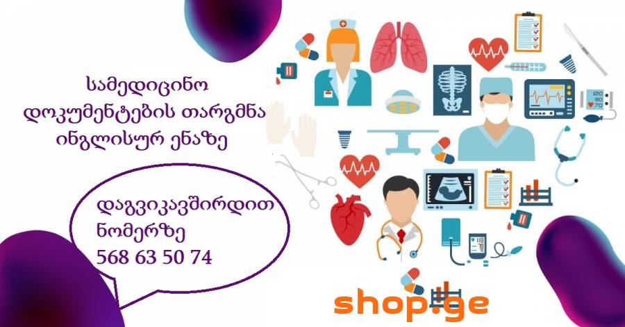 სამედიცინო თარგმნა ინგლისურად online