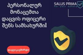 პერსონალურ მოაცემთა დაცვის ოფიცერი
