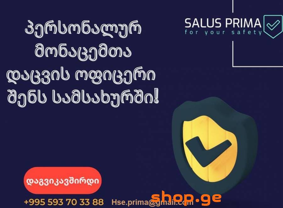 პერსონალურ მოაცემთა დაცვის ოფიცერი