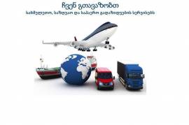 სახმელეთო, საზღვაო,საჰაერო გადაზიდვის სერვისები