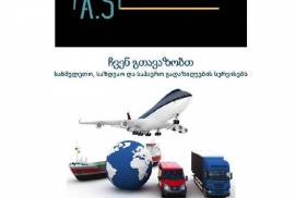 სახმელეთო, საზღვაო,საჰაერო გადაზიდვის სერვისები