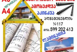 საპროექტო ნახაზების დაბეჭდვა, აკინძვა A4-A3 