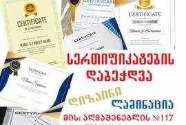 სერთიფიკატების, სიგელების დაბეჭდვა 599 20 24 13