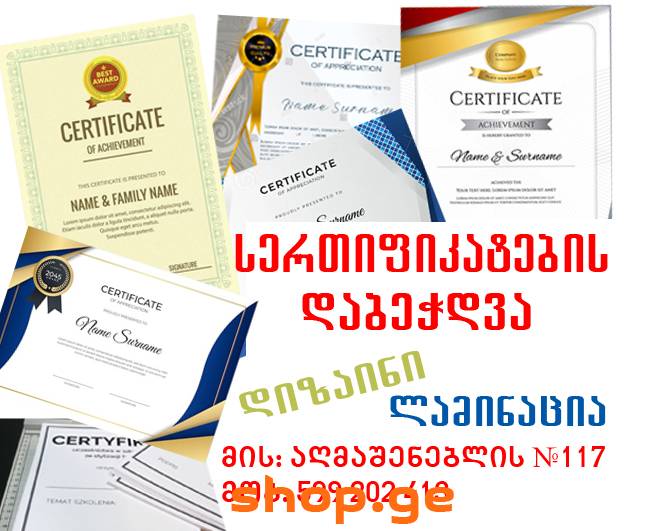 სერთიფიკატების, სიგელების დაბეჭდვა 599 20 24 13