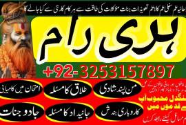 Amil Baba No1 in Lahore+923253157897 online amil