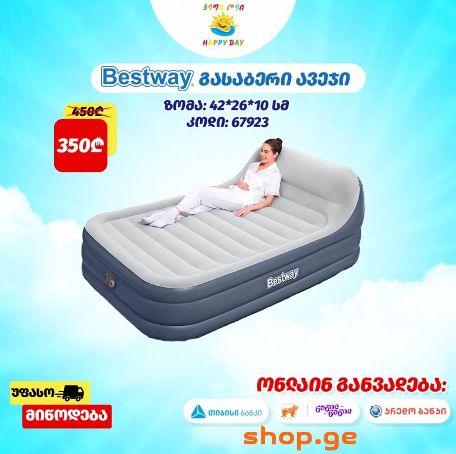 ყველაზე მისაღებ ფასად გასაბერი ლეიბები!