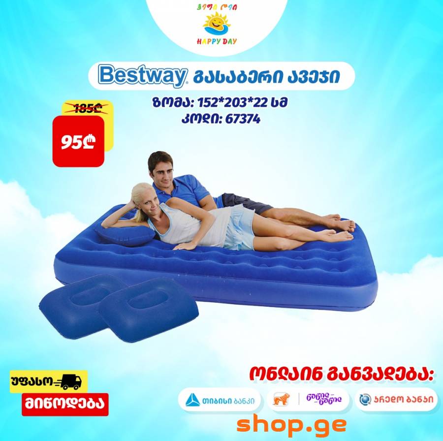 ყველაზე მისაღებ ფასად გასაბერი ლეიბები!