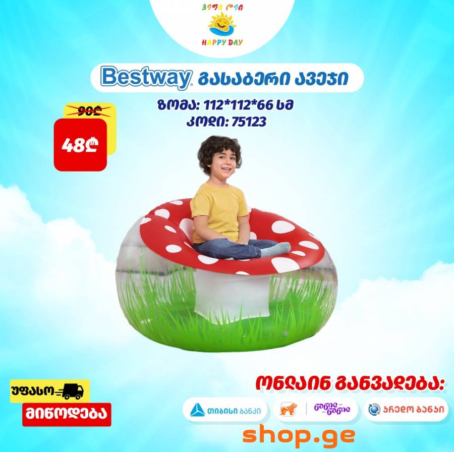 ყველაზე მისაღებ ფასად გასაბერი ლეიბები!