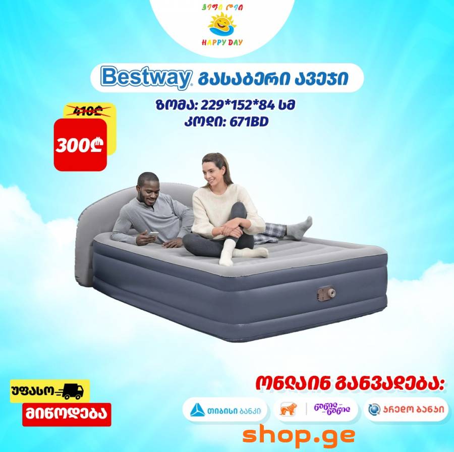 ყველაზე მისაღებ ფასად გასაბერი ლეიბები!