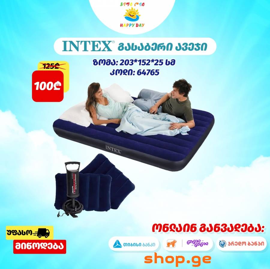 ყველაზე მისაღებ ფასად გასაბერი ლეიბები!