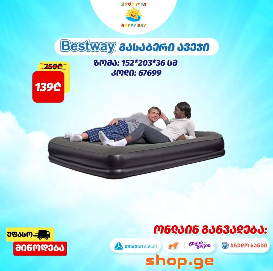 ყველაზე მისაღებ ფასად გასაბერი ლეიბები!