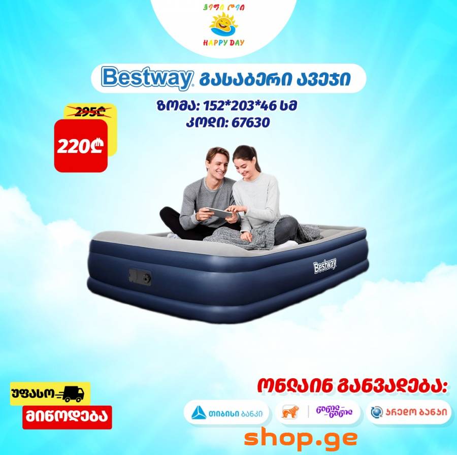 ყველაზე მისაღებ ფასად გასაბერი ლეიბები!