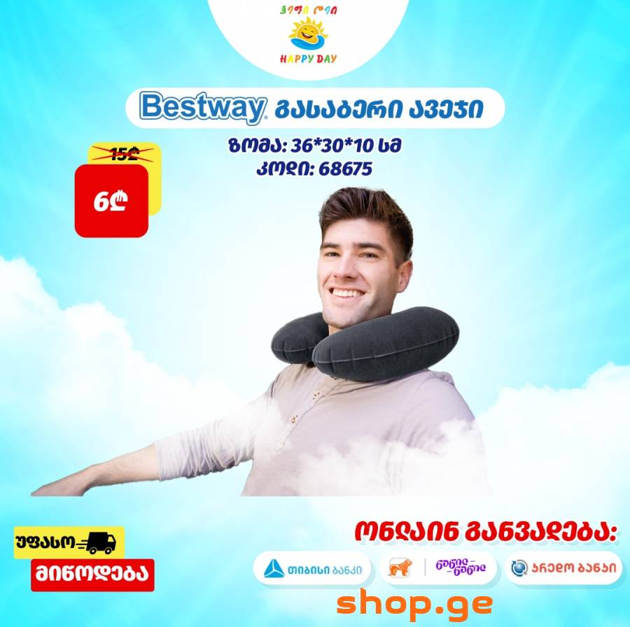 ყველაზე მისაღებ ფასად გასაბერი ლეიბები!