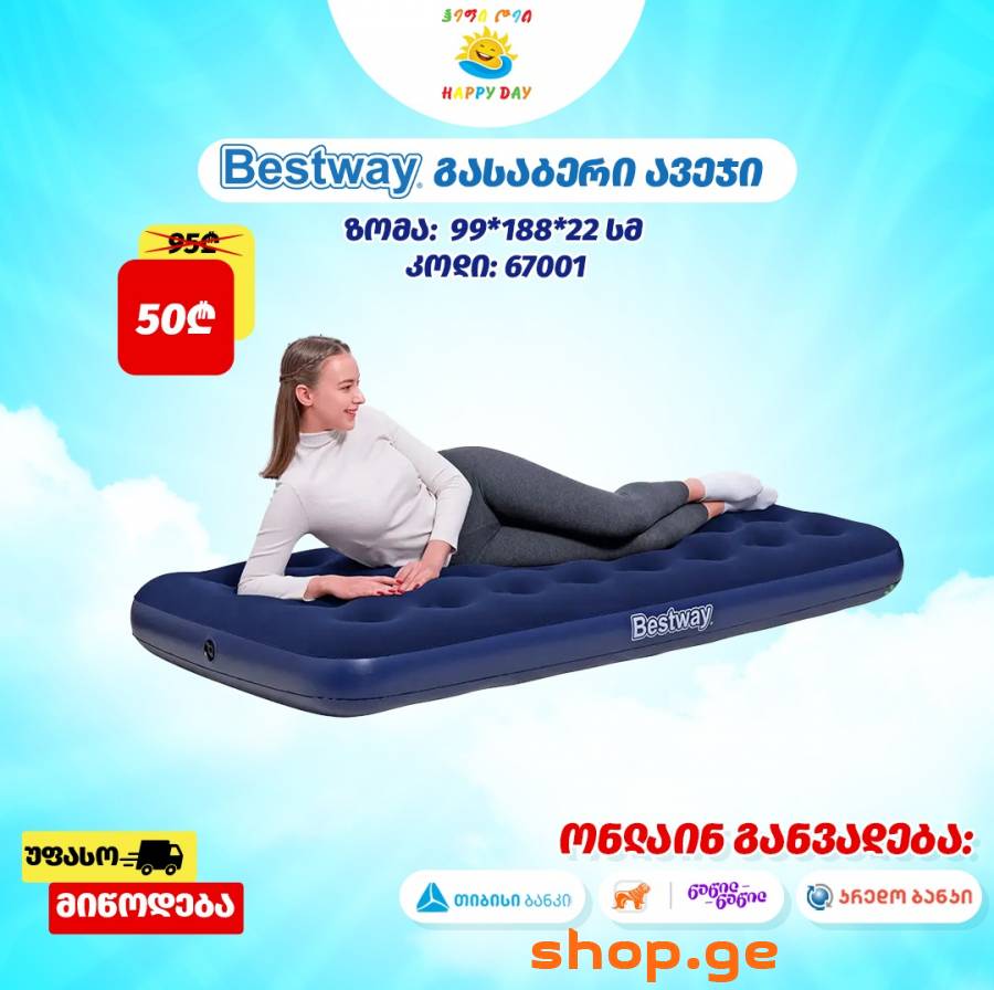 ყველაზე მისაღებ ფასად გასაბერი ლეიბები!