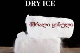მშრალი ყინული dry ice #მშრალიყინული #dryice #ყინულ
