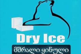 მშრალი ყინული dry ice #მშრალიყინული #dryice#ყინული