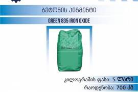 ბეტონის პიგმენტი