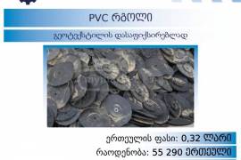 PVC რგოლი გეოტექსტილის დასაფიქსირებლად