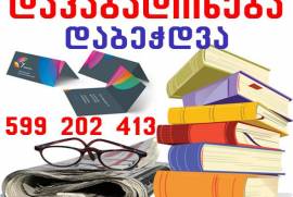 დაკაბადონება და ტირაჟულად დაბეჭდვა 599 20 24 13
