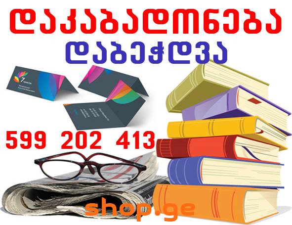 დაკაბადონება და ტირაჟულად დაბეჭდვა 599 20 24 13