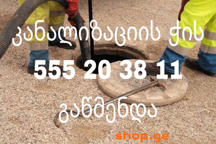 კანალიზაციის გაწმენდა გამორეცხვა 555-20-38-11