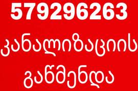 სანტექნიკი კანალიზაციის გაწმენდა 579-29-62-63