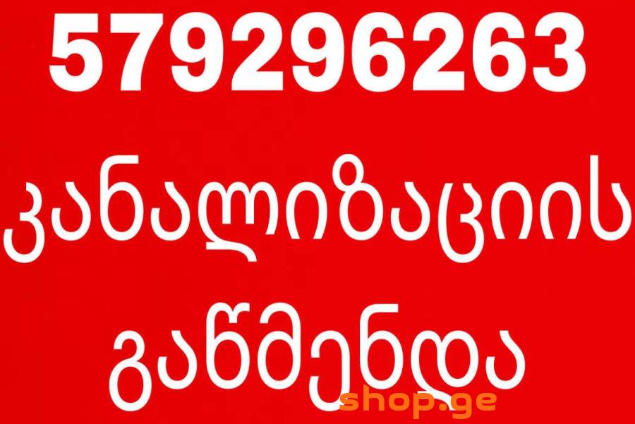 სანტექნიკი კანალიზაციის გაწმენდა 579-29-62-63