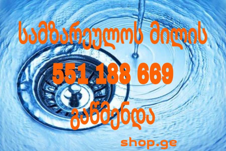 კანალიზაციის გაწმენდა 551188669