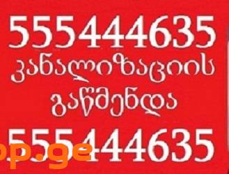 გაწმენდა SANTEQNIKI GAMODZAXEBIT TBILISI