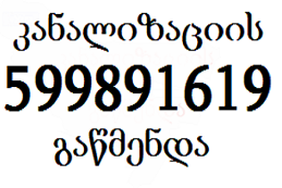 599 89 15 19 santeqniki gamodzaxebit tbilisi