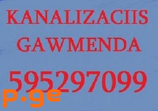 SANTEQNIKI GAMOZAXEBIT | კანალიზაციის გაწმენდა