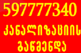 santexniki xelosani kanalizaciis gawmenda 59777734