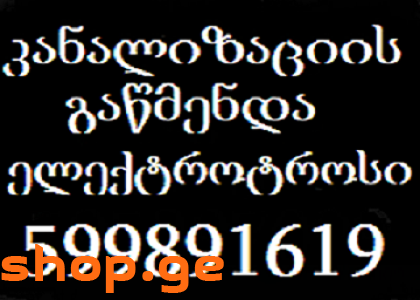 სანტექნიკოსი გამოძახებით-599-89-16-19-გაწმენდა