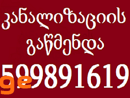 მილების გაწმენდა სახლის პირობებში 599 89 16 19