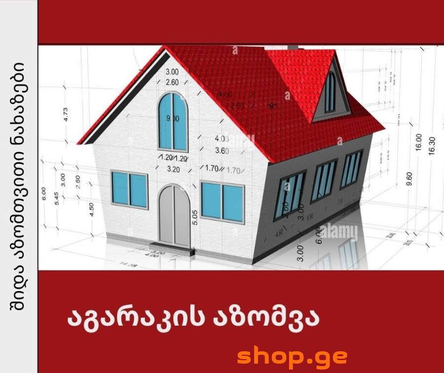 ბინის აზომვა