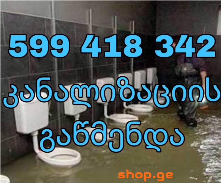 სანტექნიკოსი,კანალიზაციის გაწმენდა 599418342